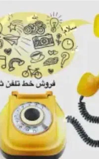 خط تلفن ثابت