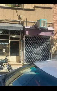18 متر مغازه تجاری با ملکیت خ آزادی