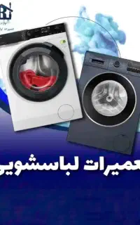 تـعمـیـر لــبـاسسشـویــی