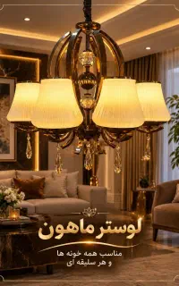 لوستر لوکس ماهون، مستقیم از کارخانه، ارسال رایگان