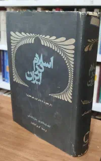 کتاب اسلام در ایران