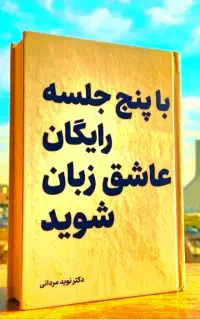 با.پنج جلسه.رایگان.عاشق.انگلیسی‌شو