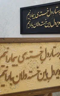 تابلویِ کادویِ روزِ پرستار ( بسیار شیک )
