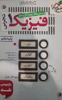 فیزیک دهم خیلی سبز