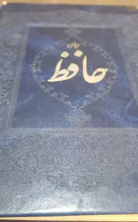 کتاب حافظ خطی مینیاتوری