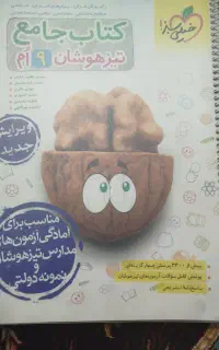 کتاب جامع تیزهوشان نهم