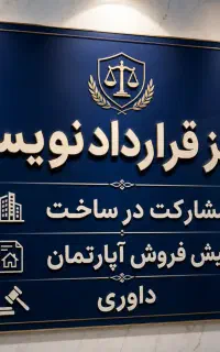 مرکز قراردادنویسی تخصصی مشارکت در ساخت پیش فروش