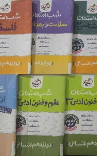 کتابهای شب امتحانی
