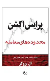 سه جلدی ال بروکس