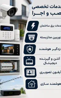 خدمات برقکاری ساختمان،دوربین مداربسته،آنتن هوشمند