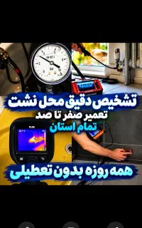 نشت‌یابی نشتیاب پیشرفته نقطه یاب،تعمیر،نم،لوله کشی