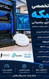 خدمات تخصصی شبکه طراحی، اجرا و پشتیبانی