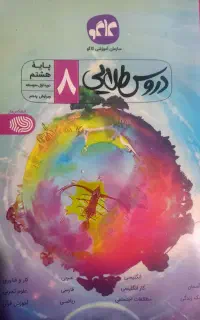 دروس طلایی کلاس هشتم