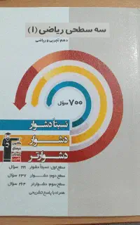 کتاب سه سطحی ریاضی قلم چی دهم تجربی و ریاضی