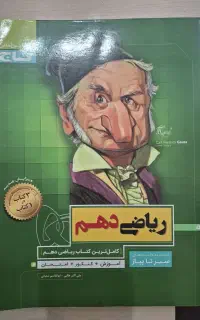 کتاب سیر تا پیاز ریاضی دهم