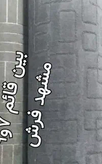 موکت فرصت خرید عالی رسالت۶۴