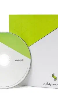 نرم افزار حسابداری سپیدار ۲ کاربره