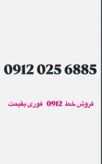خط تهران 09120256885