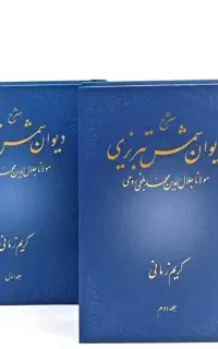دیوان‌شمس‌تبریزی‌جناب آقای مولانا آقای کریم‌زمانی
