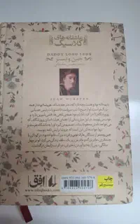 رمان بابا لنگ دراز