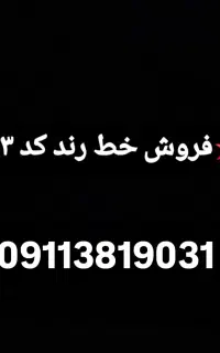 فروش خط رند،کد ۳