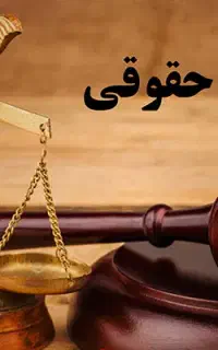 وکیل پایه یک دادگستری مشاور حقوقی