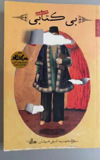 کتاب (بی کتابی) محمد رضا شرفی خبوشان