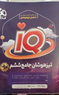 کتاب IQ جامع تیزهوشان کلاس ششم