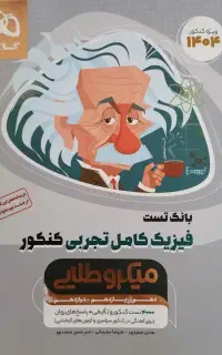فیزیک جامع میکرو تجربی