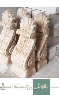 سنگ ابزاری سی ان سی نما مزار شومینه باربیکیو