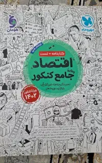 کتاب اقتصاد جامع کنکور