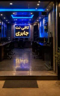 کافینت جابری انجام تمامی کار های مجازی