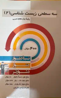 سه سطحی زیست وشیمی وفیزیک۲ قلمچی