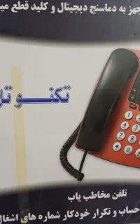 گوشی تلفن تکنوتل تاییدیه لیسانس آلمان چندکاره