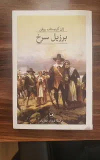 کتاب رمان برزیل سرخ