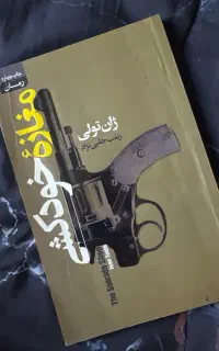 کتاب رمان مغازه س خودکشی