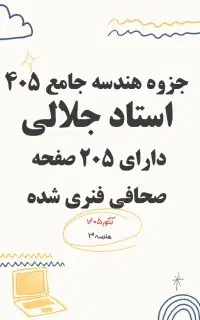 جزوه هندسه دوازدهم استاد جلالی 405