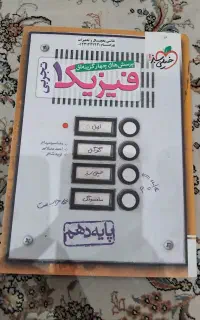 کتاب تست خیلی سبز فیزیک دهم تجربی
