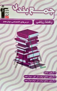 جمع بندی دوازدهم ریاضی قلم چی
