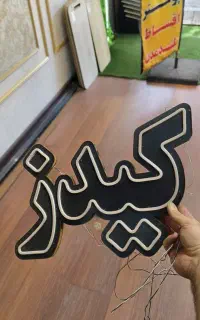 تابلو نئون بنفش نوشته کیدز