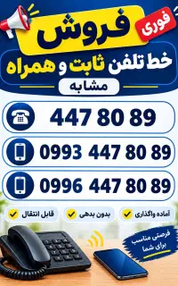 فروش خط تلفن ثابت و همراه مشابه رند