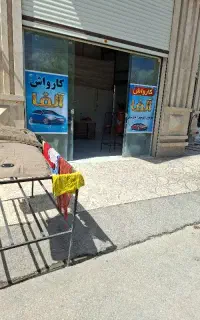 کار در کارواش
