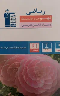 کتاب تست ریاضی نهم قلمچی آبی