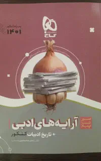 آرایه های ادبی و تاریخ ادبیات کنکورسیر تا پیاز گاج