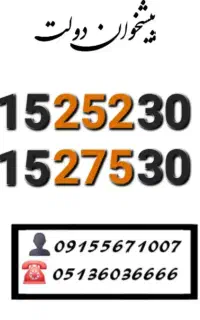 سیم کارت رند همراه اول خوش گفتار 0915.790.20.22