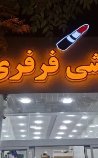 تابلوساز تابلو ساز