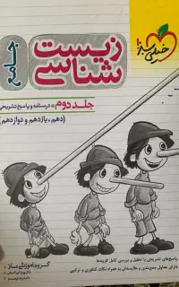 پاسخنامه و درسنامه تشریحی زیست جامع خیلی سبز