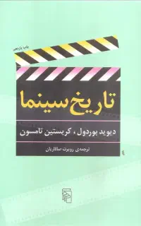 تاریخ سینما. دیوید بوردول. مترجم روبرت صافاریان