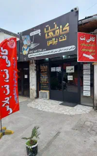 کافی نت خدمات اینترنتی و دانشجویی