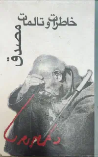 کتاب خاطرات و تالمات مصدق